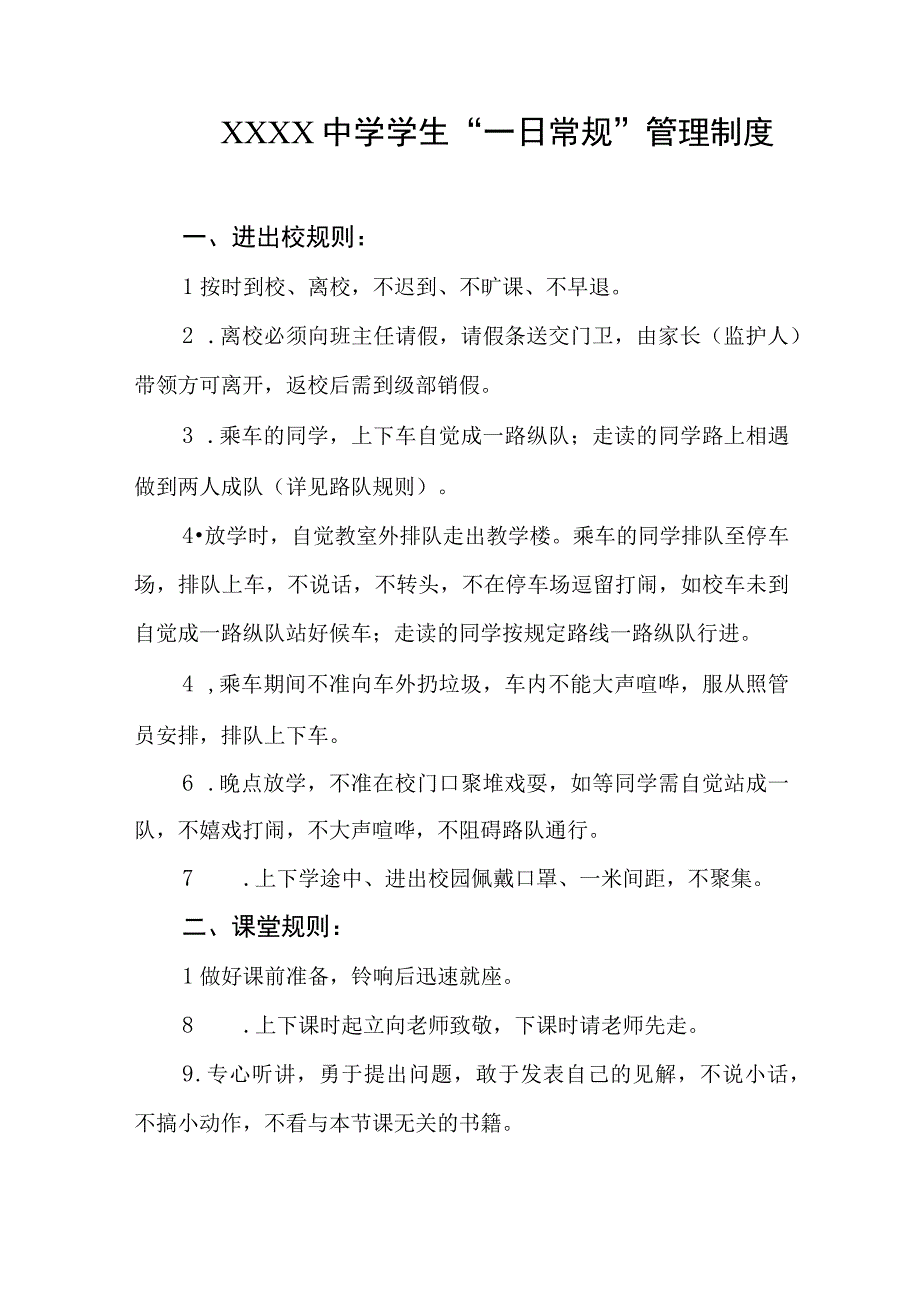 中学学生“一日常规”管理制度.docx_第1页