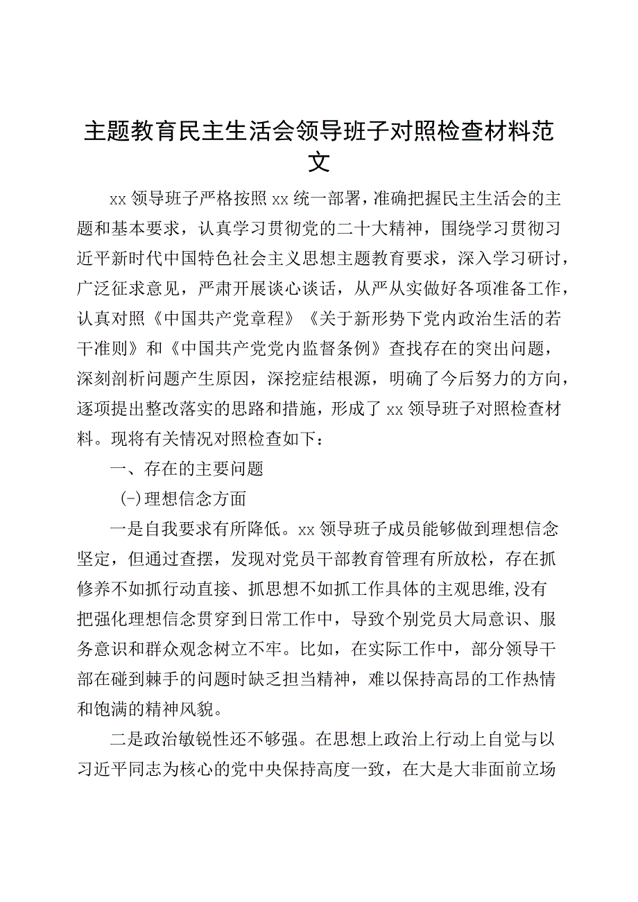 主题教育民主生活会领导班子对照检查材料（理想信念、纪律规矩、作风、担当作为、组织生活、从严治党检视剖析发言提纲）.docx_第1页