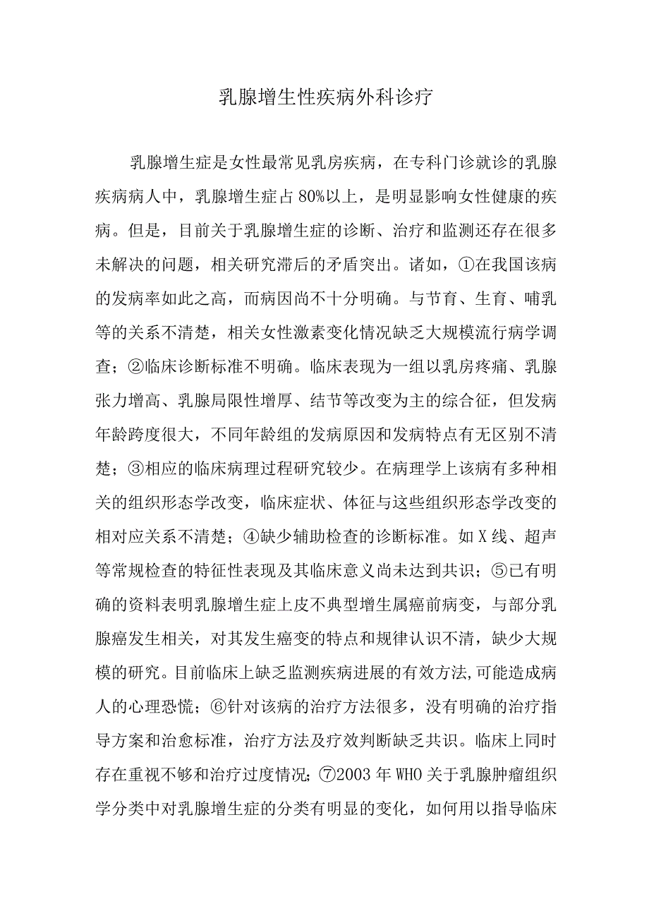 乳腺增生性疾病外科诊疗.docx_第1页