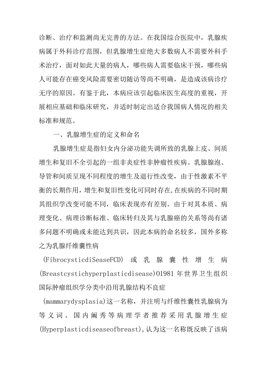 乳腺增生性疾病外科诊疗.docx_第2页