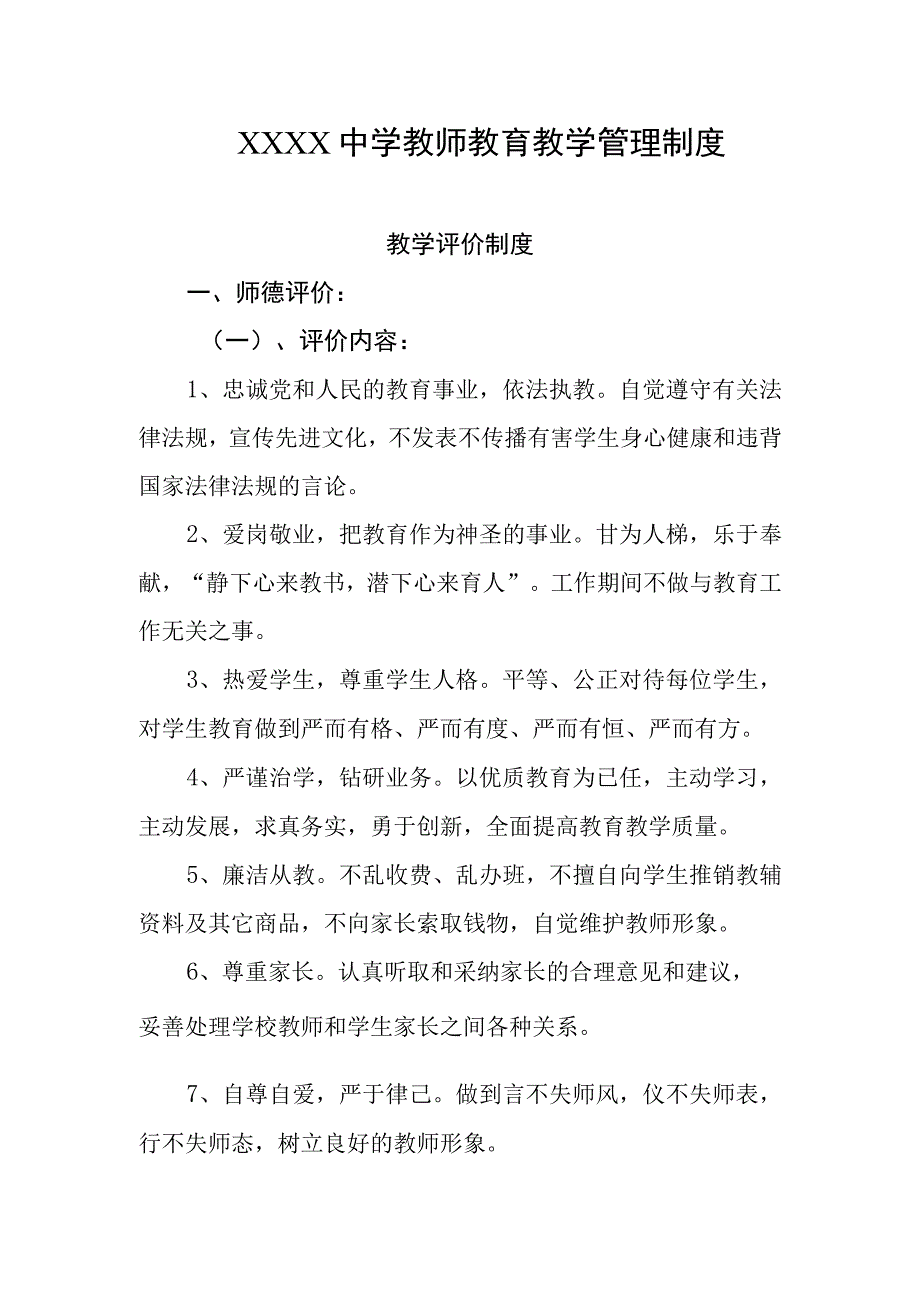 中学教师教育教学管理制度.docx_第1页