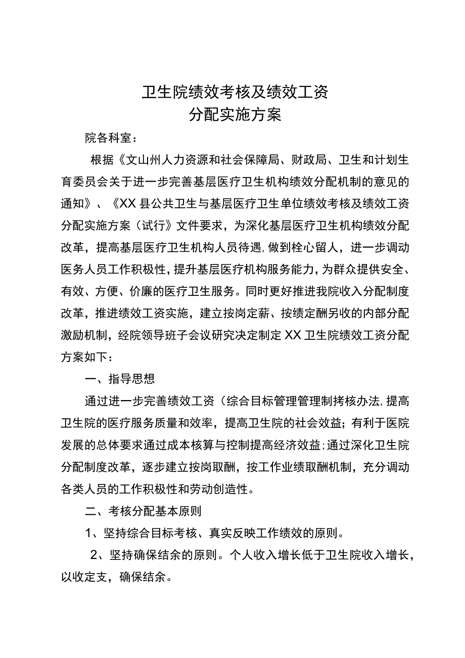 卫生院绩效工资考核分配方案.docx_第1页