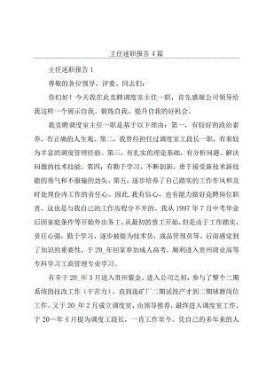 主任述职报告4篇.docx