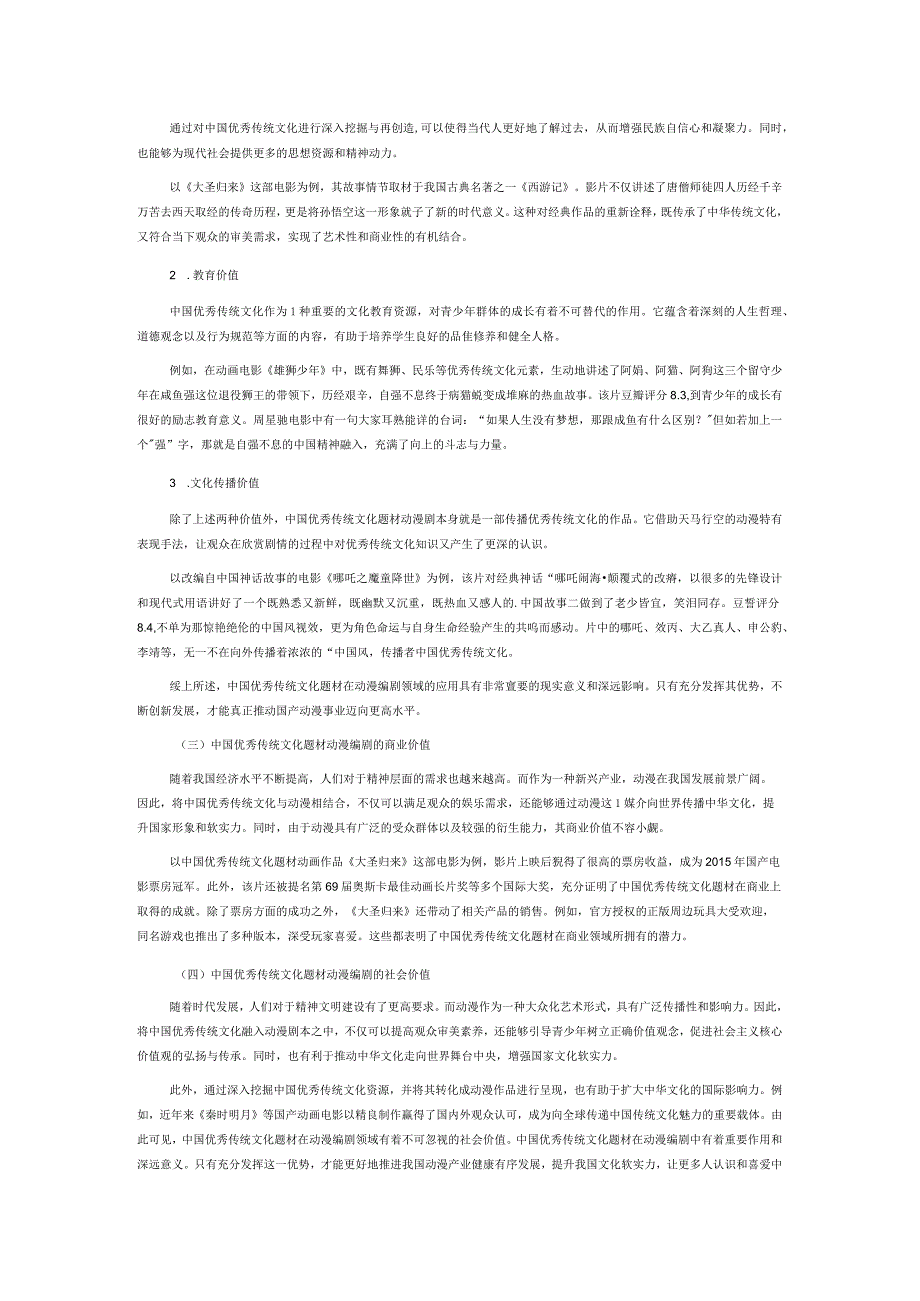 中国优秀传统文化题材在动漫编剧中的运用探讨.docx_第3页