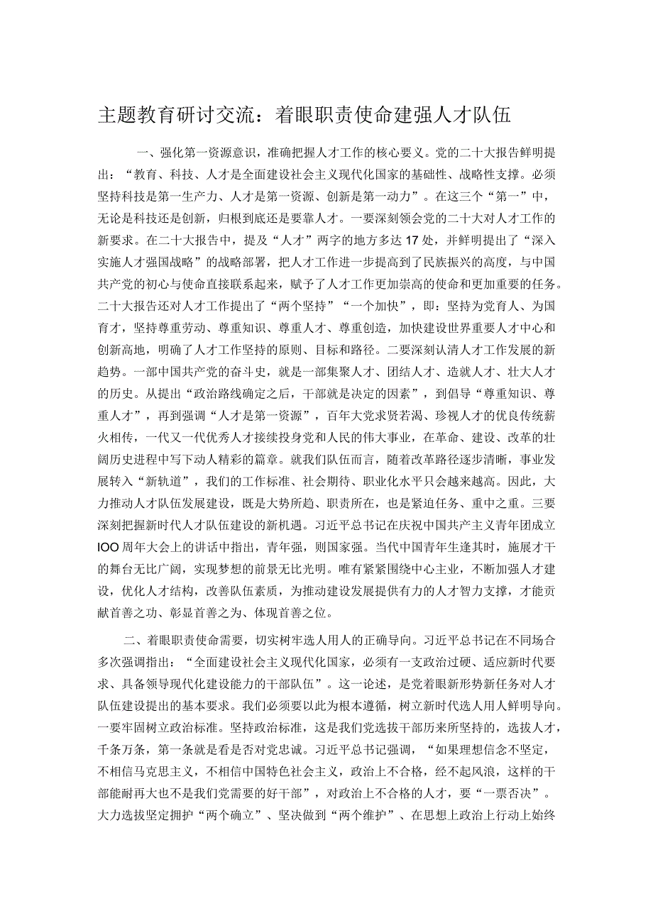 主题教育研讨交流：着眼职责使命 建强人才队伍.docx_第1页