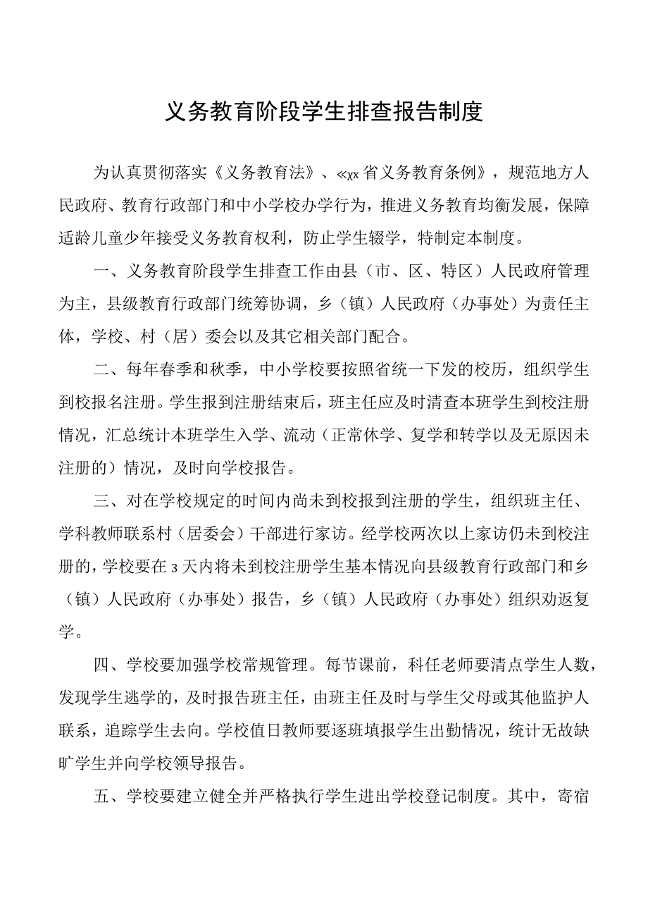 义务教育阶段学生排查报告制度.docx_第1页