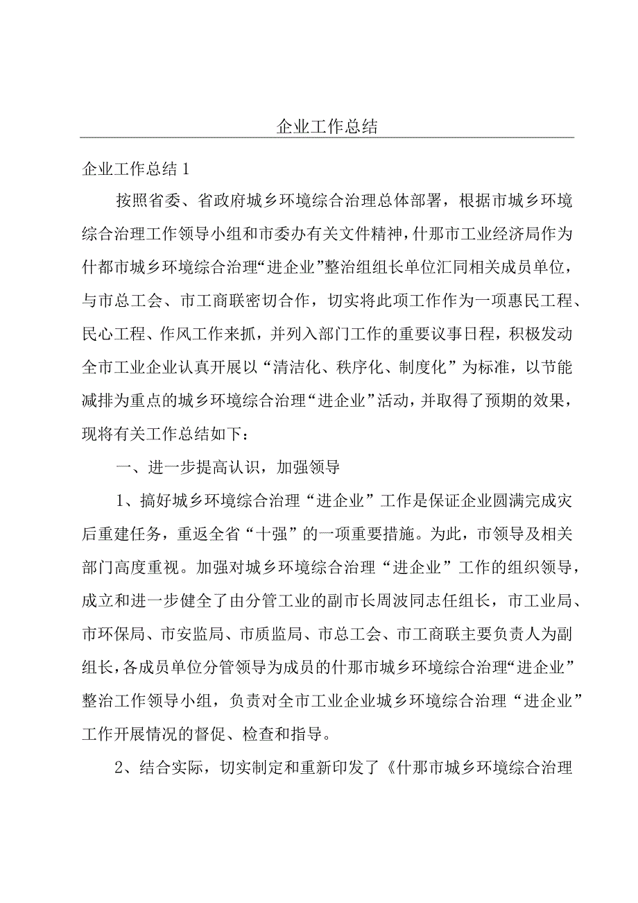 企业工作总结.docx_第1页