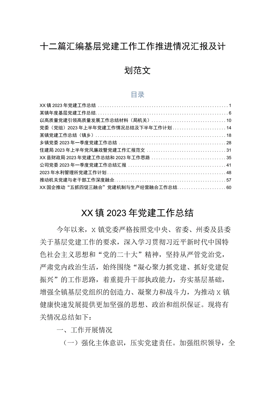 十二篇汇编基层党建工作工作推进情况汇报及计划范文.docx_第1页