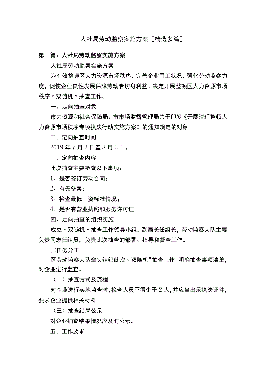 人社局劳动监察实施方案[精选多篇].docx_第1页