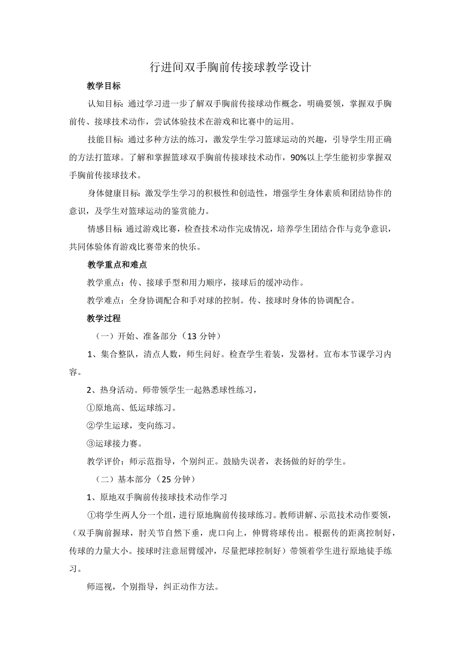 人教版五年级上册体育行进间双手胸前传接球 （教学设计）.docx_第1页