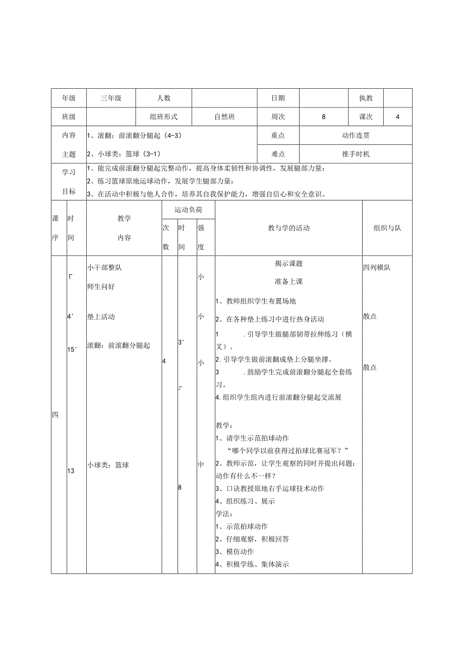 人教版三年级上册体育前滚翻分腿起教学设计.docx_第1页