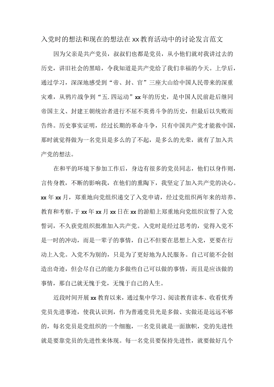 入党时的想法和现在的想法在xx教育活动中的讨论发言范文.docx_第1页