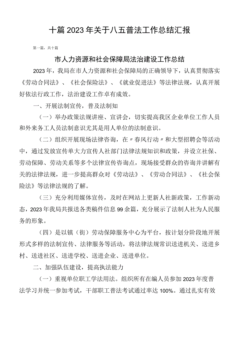 十篇2023年关于八五普法工作总结汇报.docx_第1页