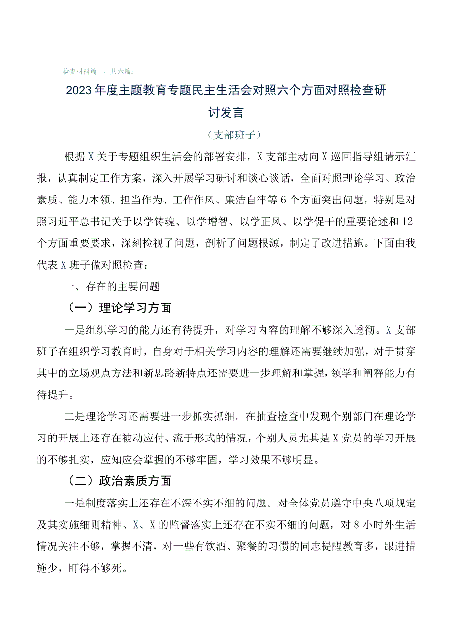 六篇主题教育专题生活会对照六个方面自我查摆发言提纲.docx_第1页