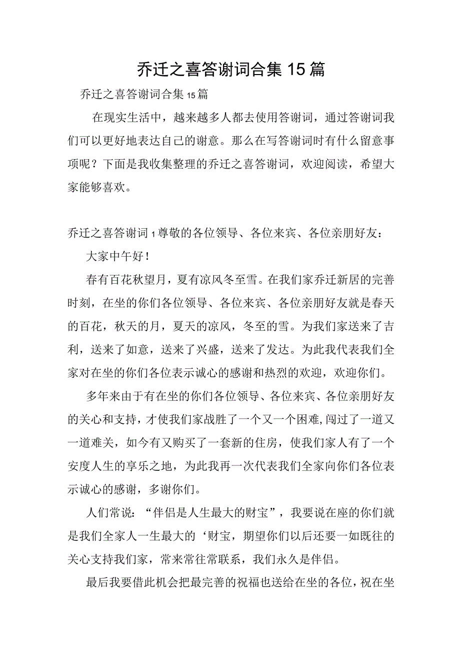 乔迁之喜答谢词合集15篇.docx_第1页