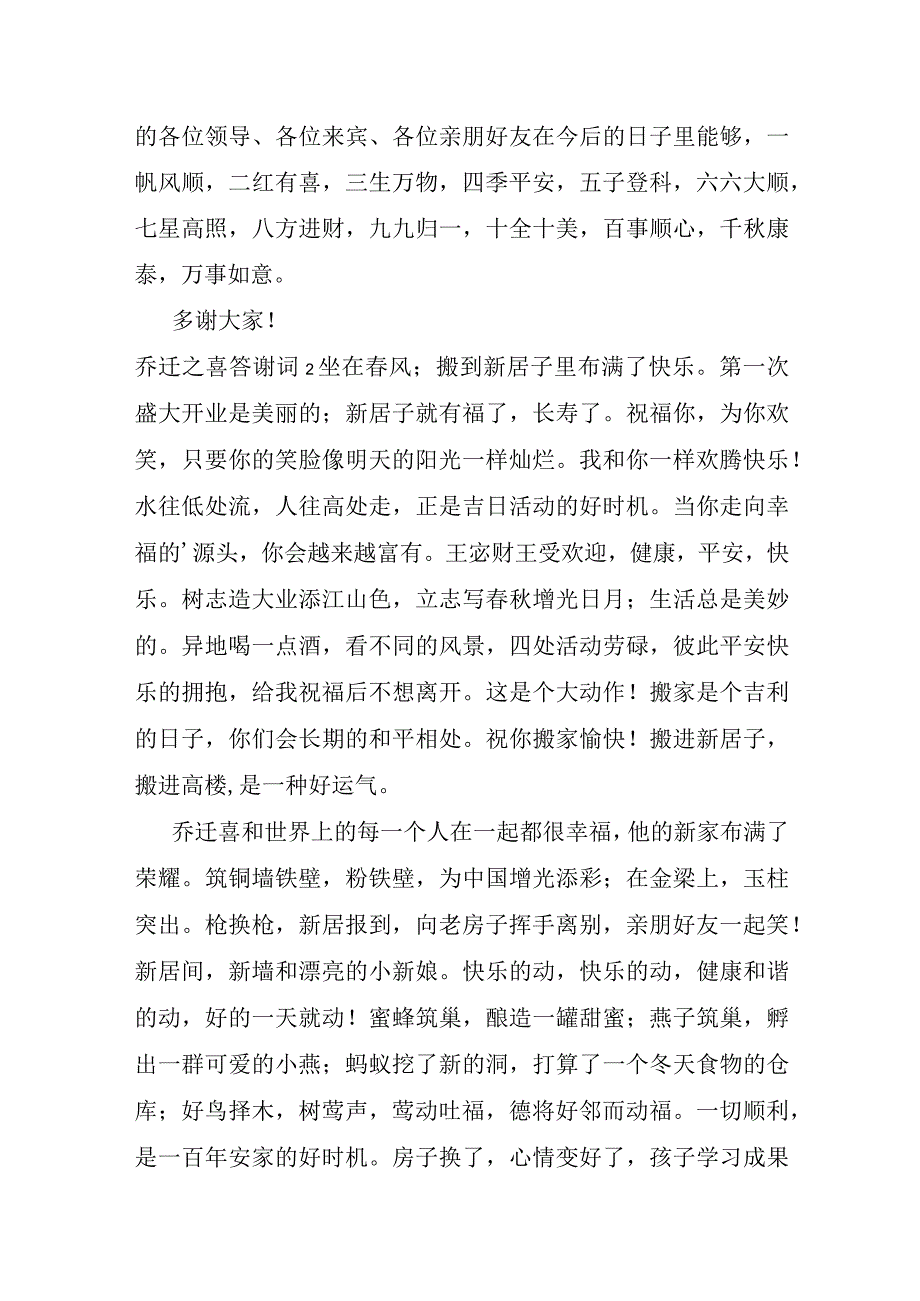 乔迁之喜答谢词合集15篇.docx_第2页