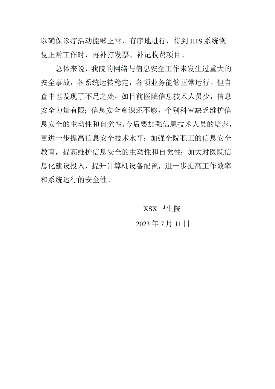 医院网络安全自查报告.docx_第3页