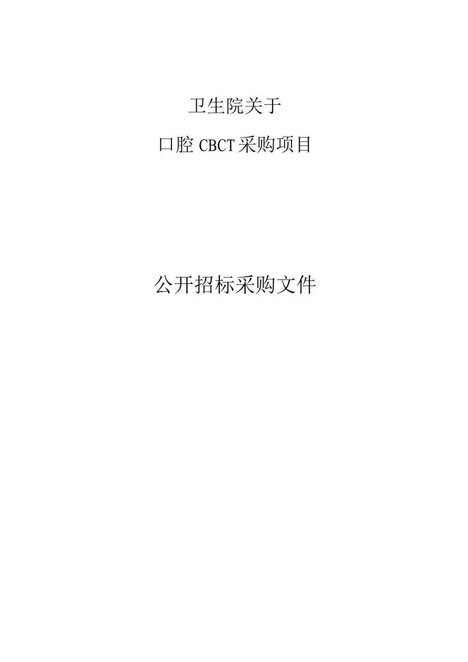 卫生院口腔CBCT项目招标文件.docx_第1页