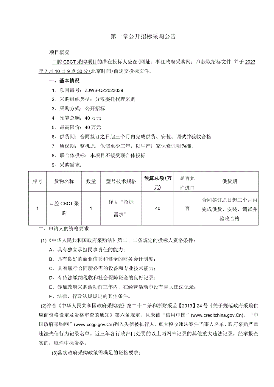 卫生院口腔CBCT项目招标文件.docx_第3页