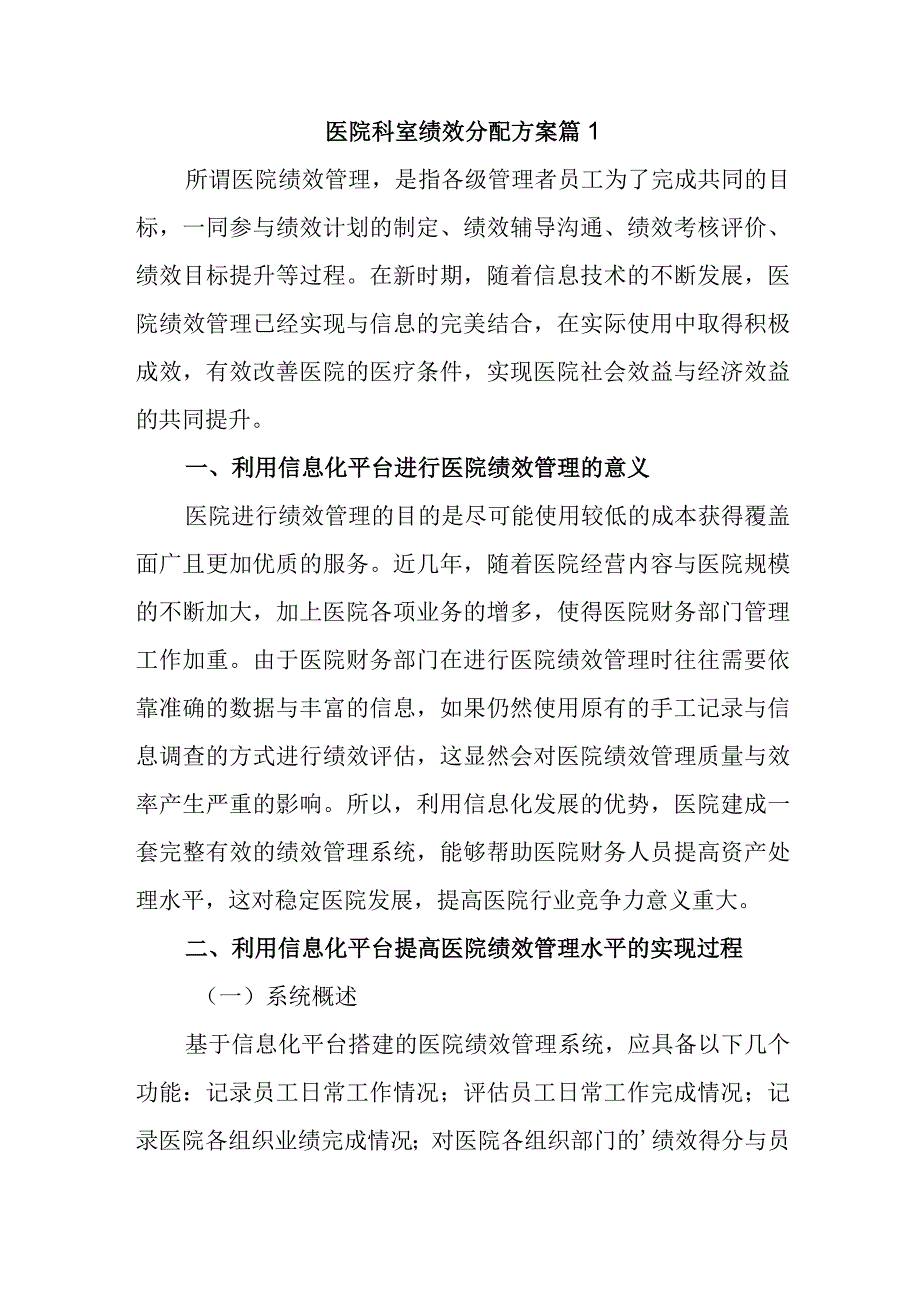 医院科室绩效分配方案 篇1.docx_第1页