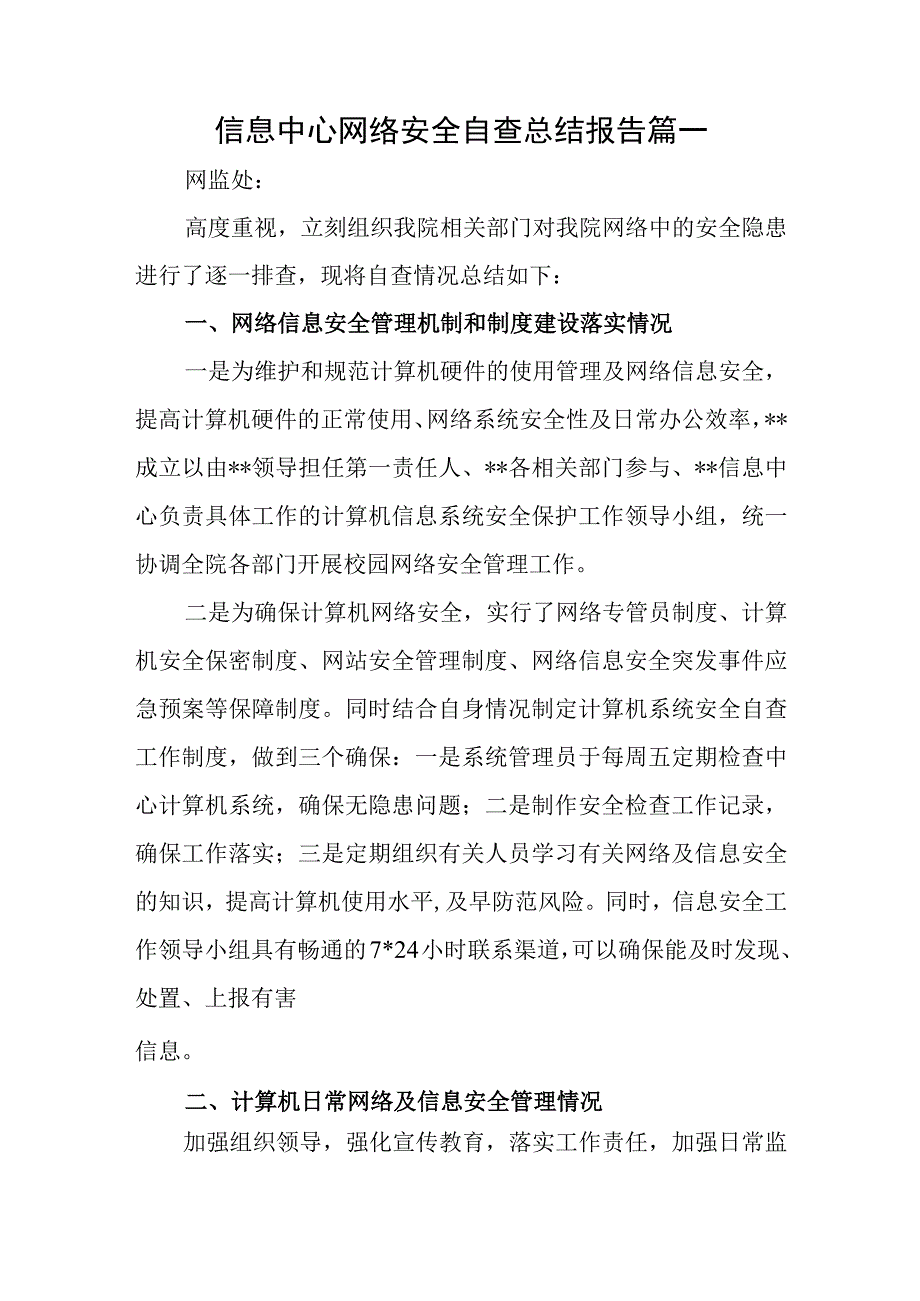 信息中心网络安全自查总结报告篇一.docx_第1页