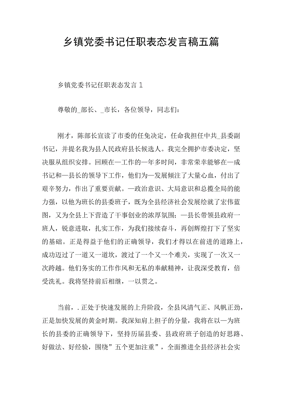 乡镇党委书记任职表态发言稿五篇.docx_第1页