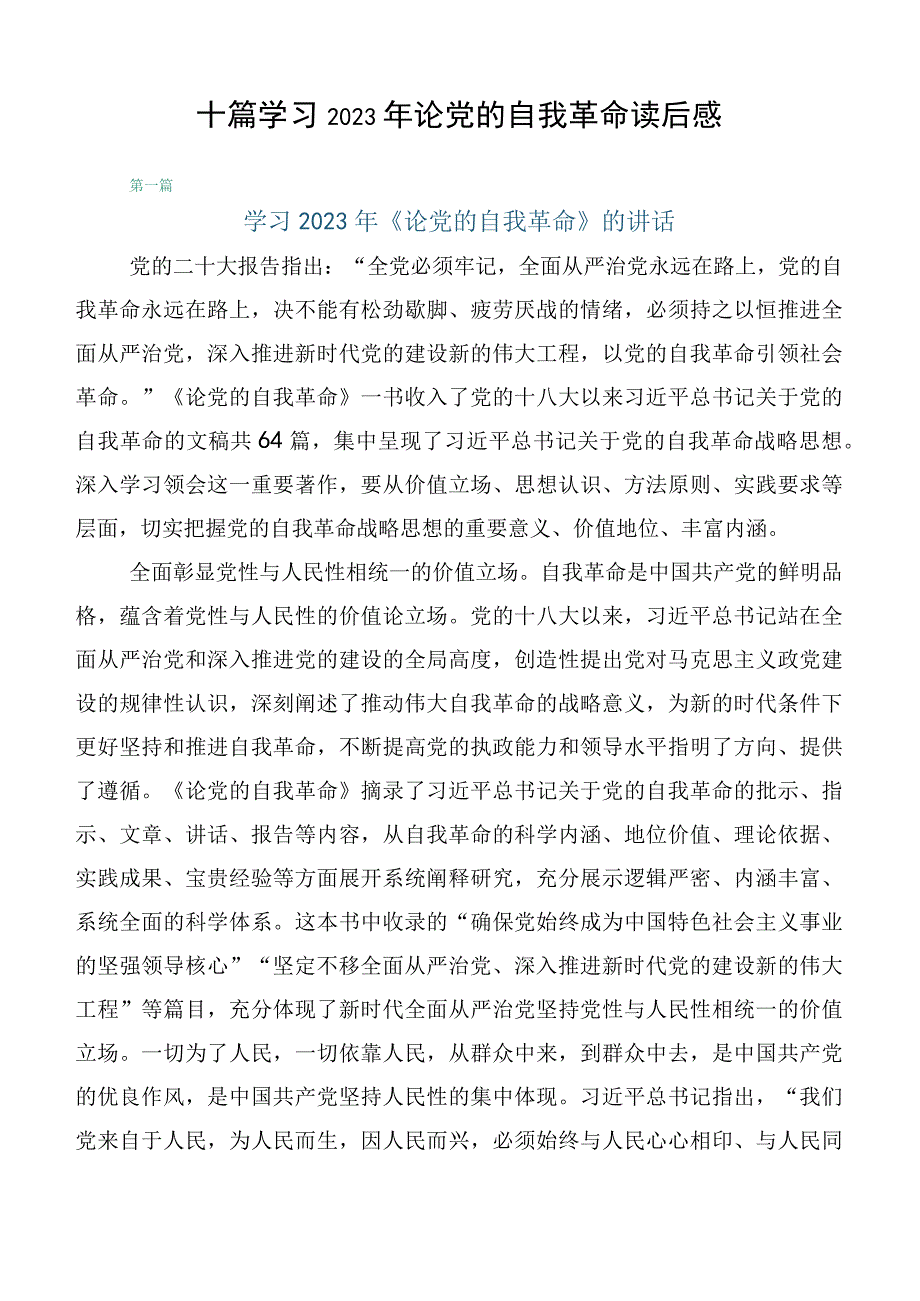 十篇学习2023年论党的自我革命读后感.docx_第1页