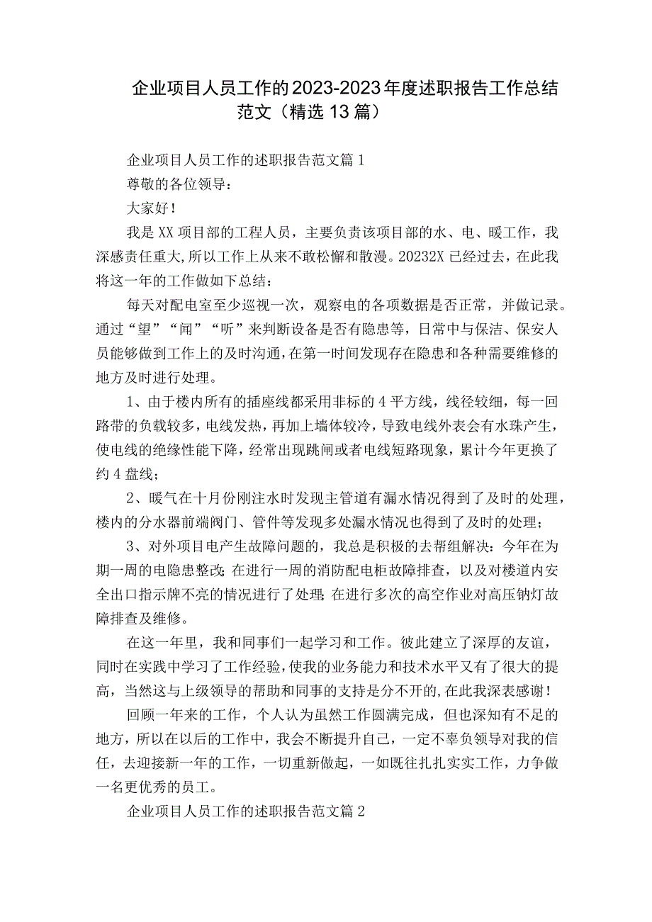 企业项目人员工作的2022-2023年度述职报告工作总结范文（精选13篇）.docx_第1页