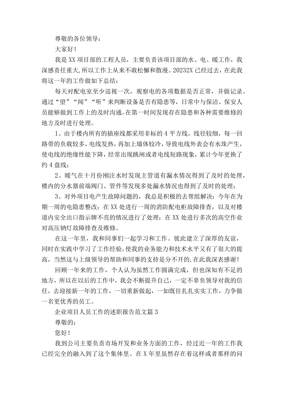 企业项目人员工作的2022-2023年度述职报告工作总结范文（精选13篇）.docx_第2页