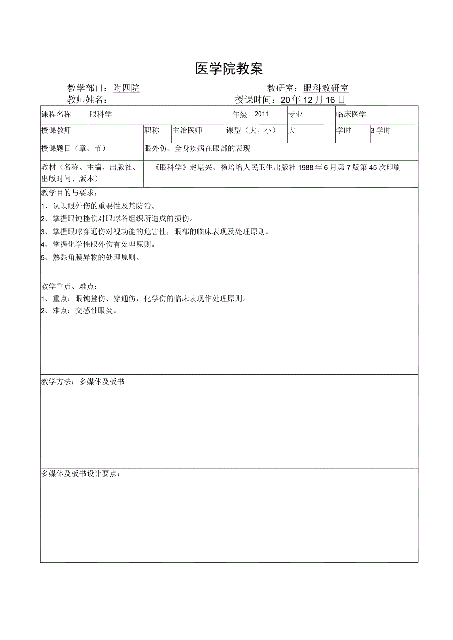 医学院眼科教研室教案（眼外伤、全身疾病在眼部的表现）.docx_第1页