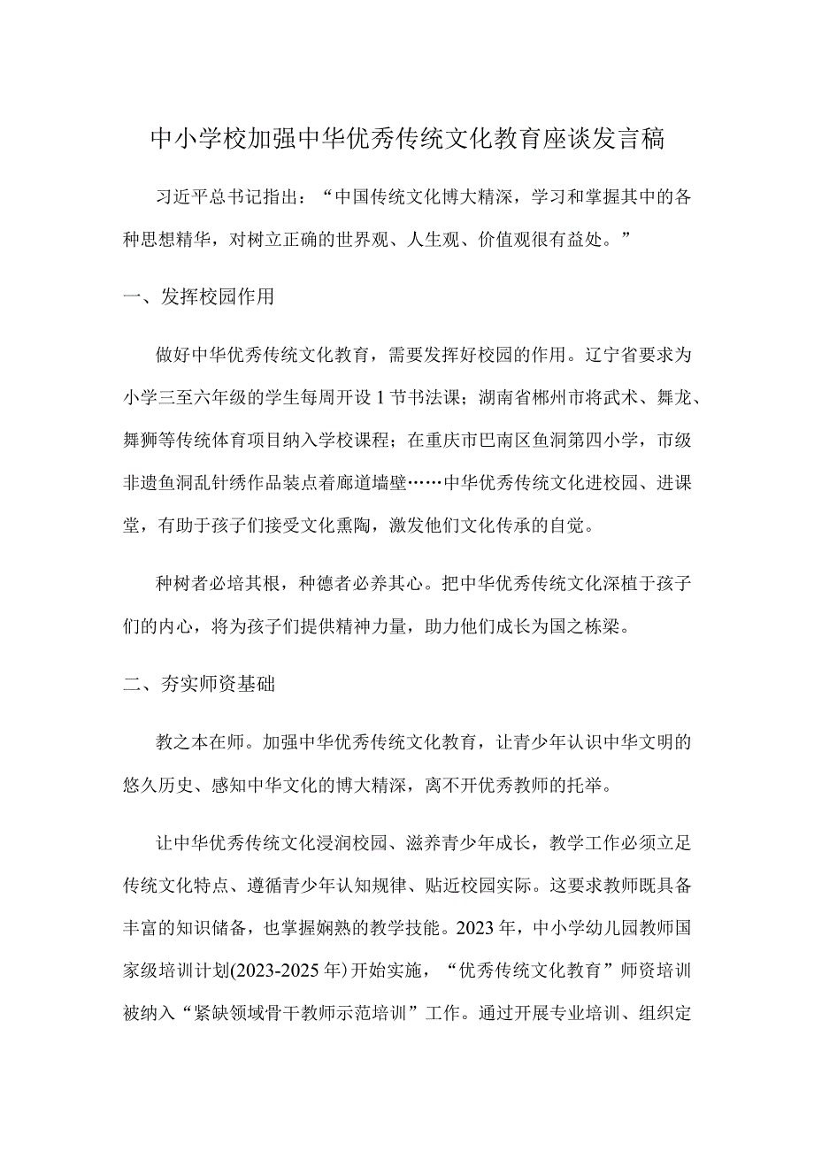 中小学校加强中华优秀传统文化教育座谈发言稿.docx_第1页