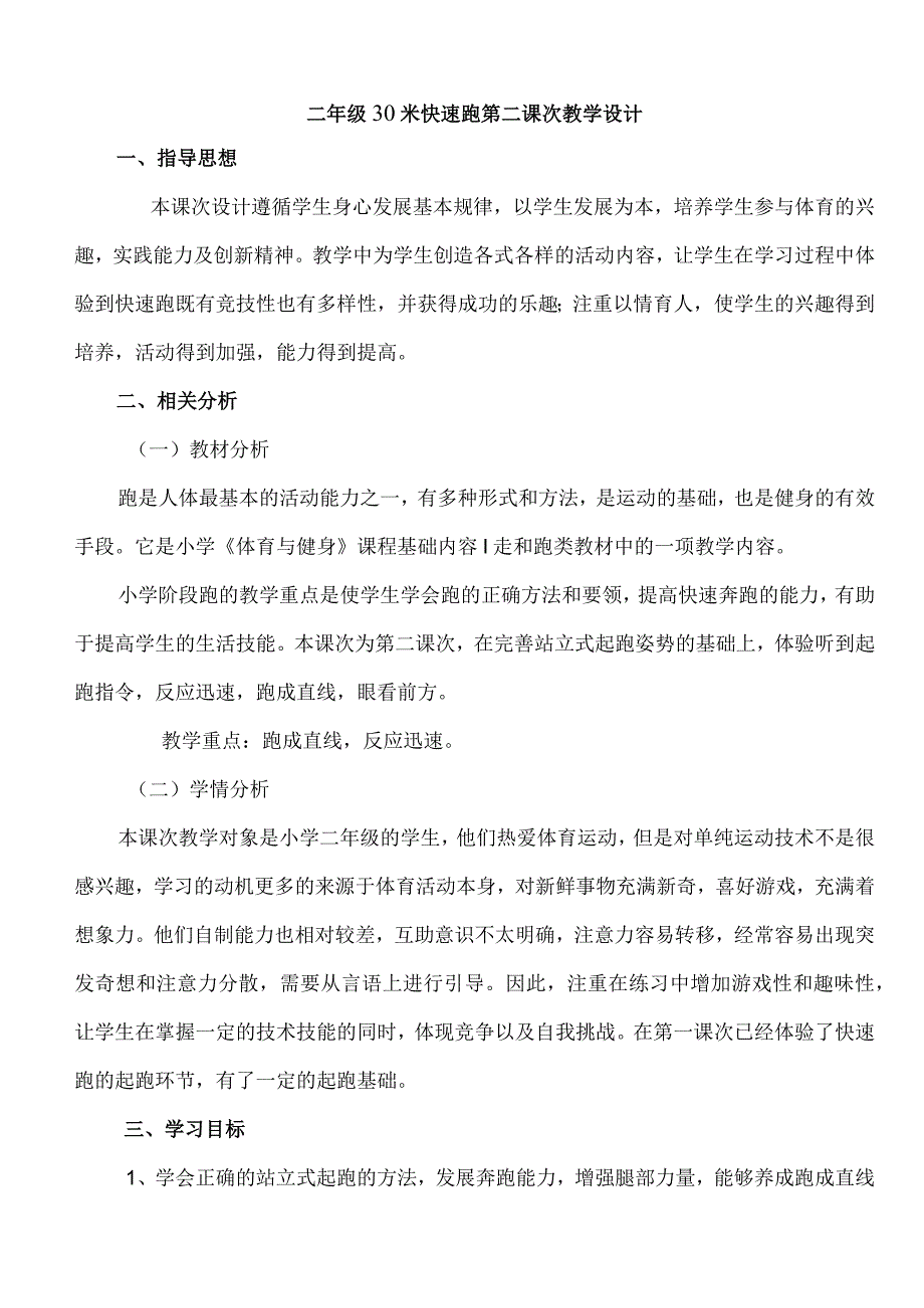 人教版二年级上册体育30米快速跑（教学设计）.docx_第1页