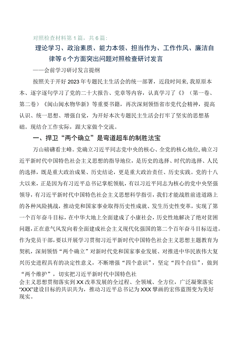 主题教育专题民主生活会对照检查检查材料（六篇）.docx_第1页