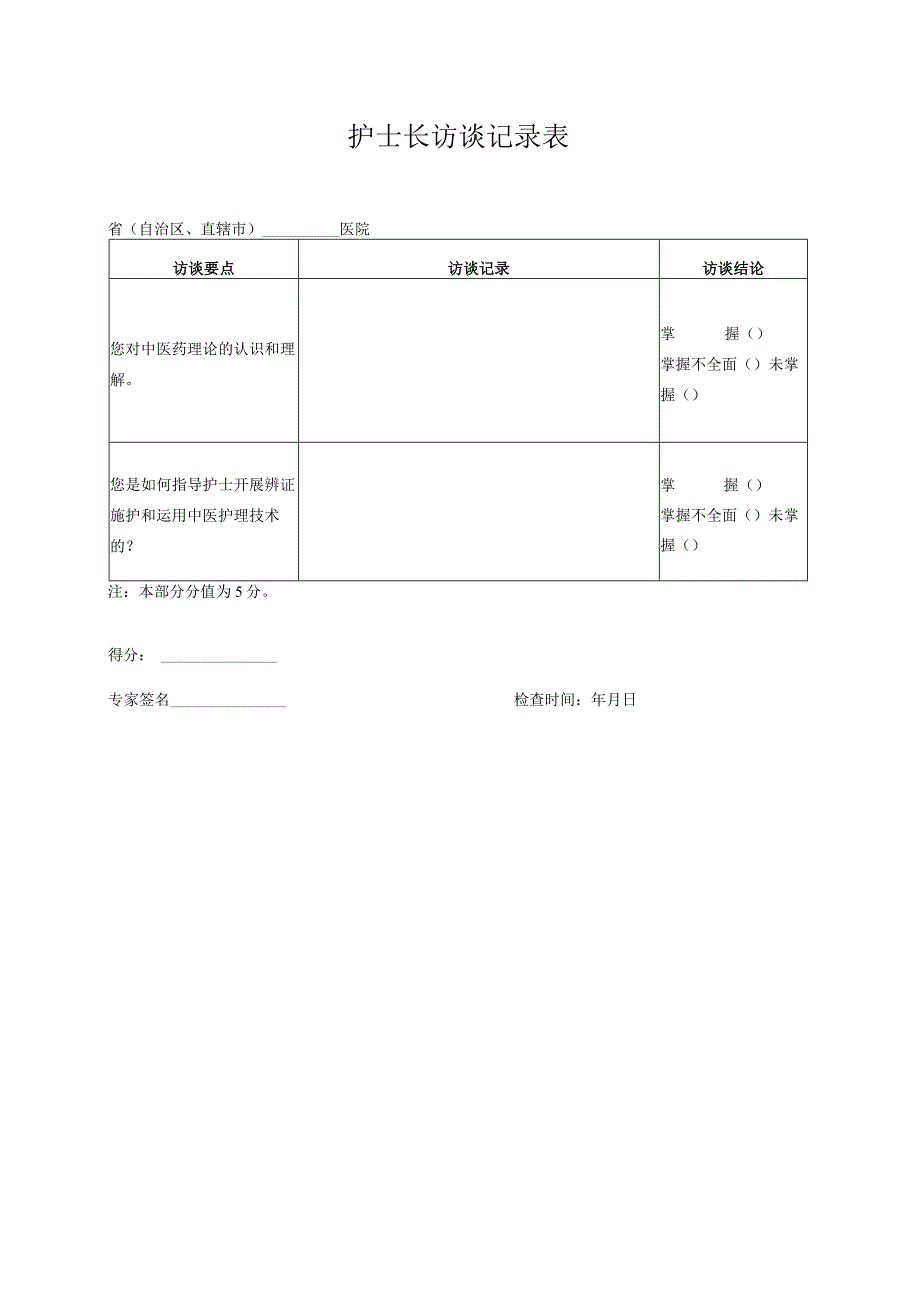 中医护理技术操作考核表访谈记录表病历检查表汇编.docx_第1页