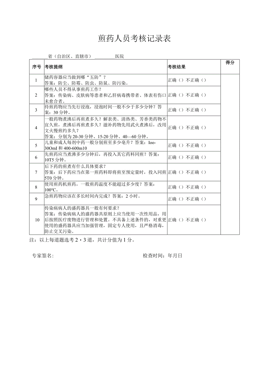 中医护理技术操作考核表访谈记录表病历检查表汇编.docx_第3页