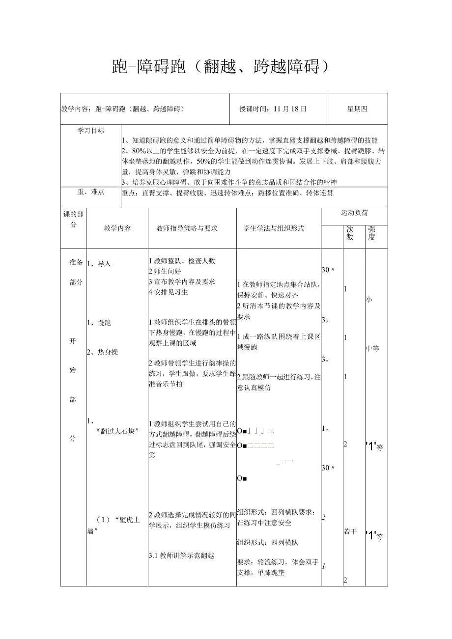 人教版四年级上册体育障碍跑（教案）.docx_第1页