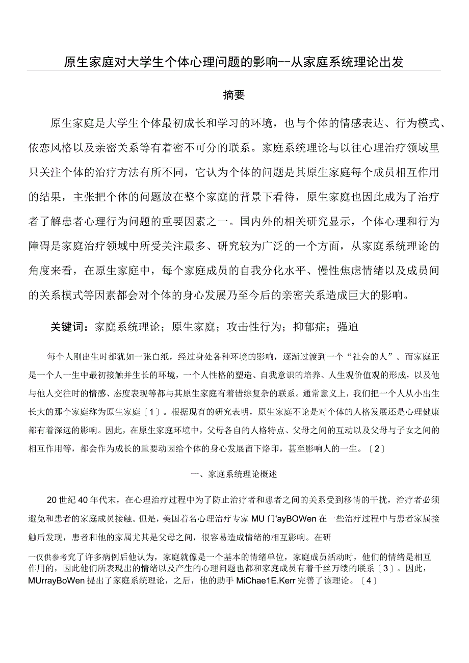 原生家庭对大学生个体心理问题的影响.docx_第1页