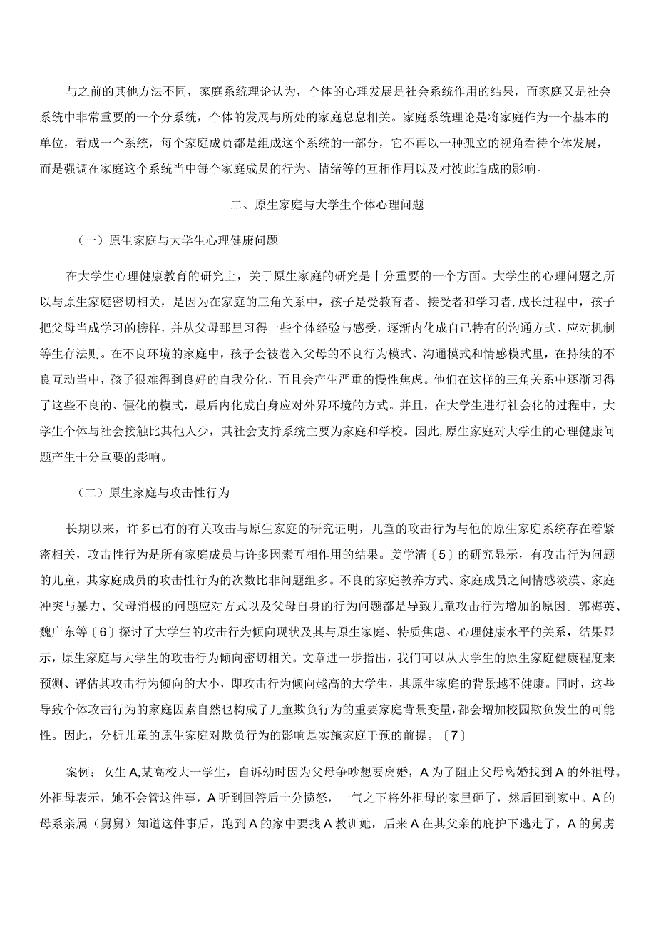 原生家庭对大学生个体心理问题的影响.docx_第2页