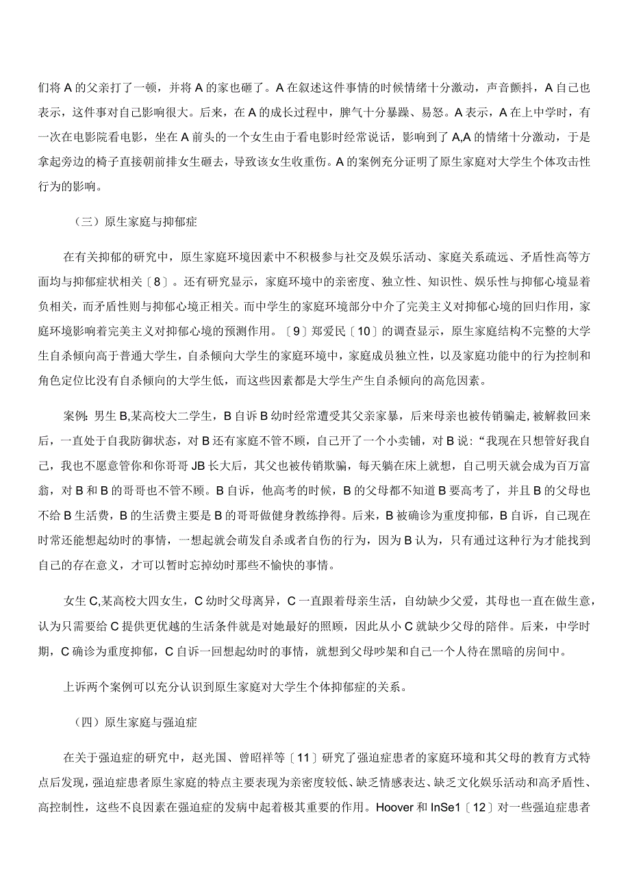 原生家庭对大学生个体心理问题的影响.docx_第3页