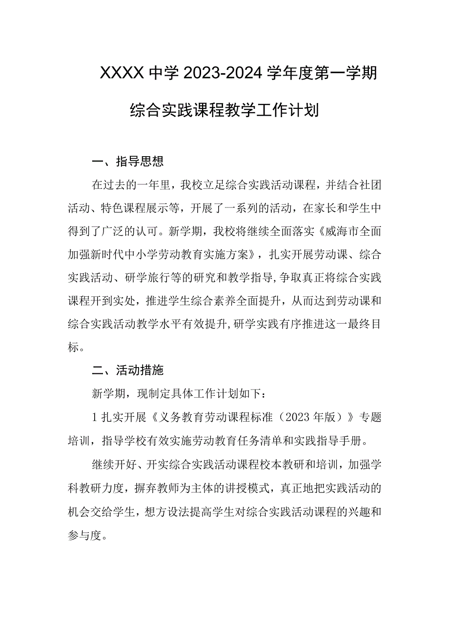 中学2023-2024学年度第一学期综合实践课程教学工作计划.docx_第1页