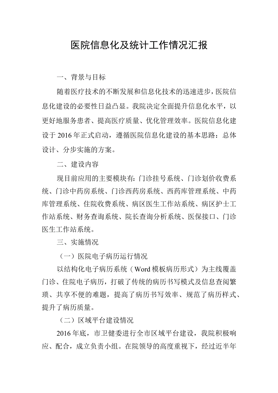 医院信息化及统计工作情况汇报.docx_第1页