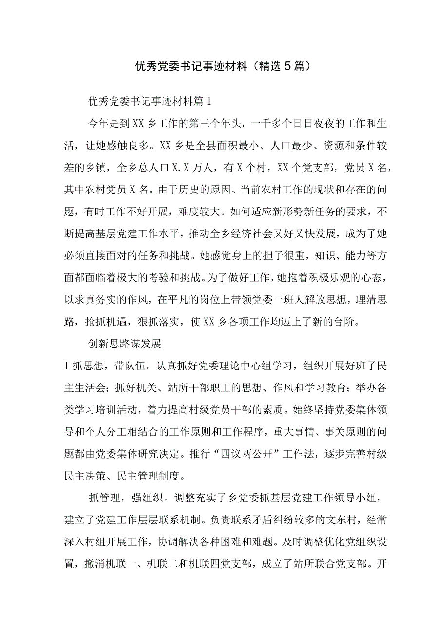 优秀党委书记事迹材料(精选5篇).docx_第1页