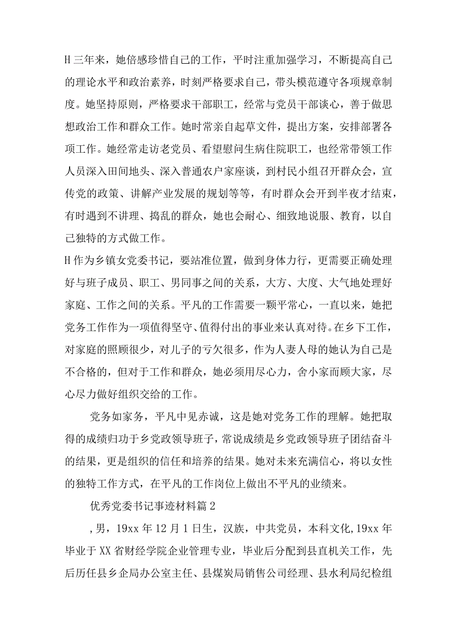 优秀党委书记事迹材料(精选5篇).docx_第3页