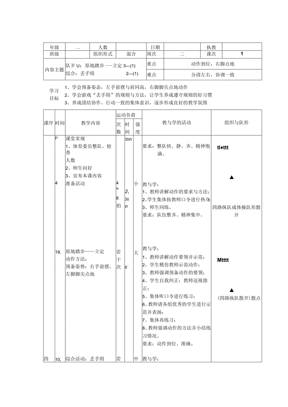 人教版五年级上册体育原地踏步（教案）.docx_第1页