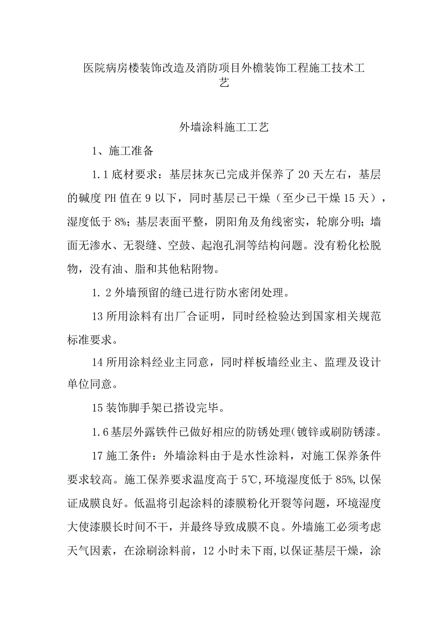 医院病房楼装饰改造及消防项目外檐装饰工程施工技术工艺.docx_第1页