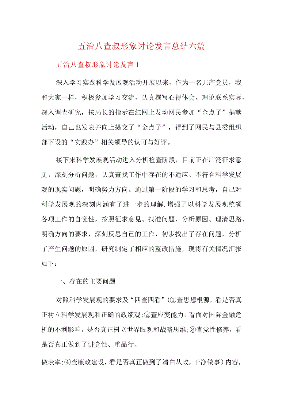 五治八查叔形象讨论发言总结六篇.docx_第1页