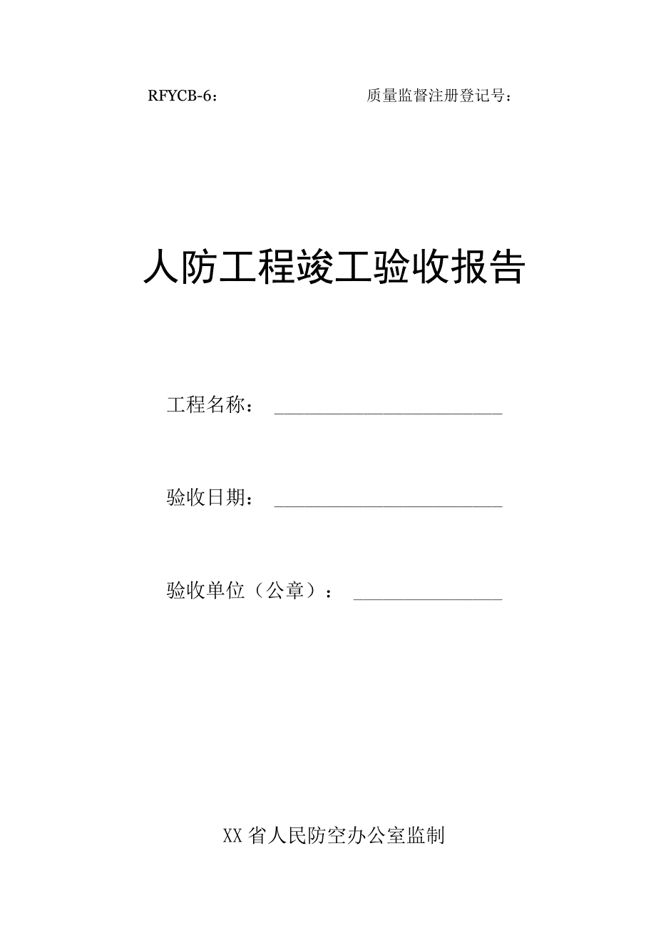 人防工程竣工验收报告.docx_第1页