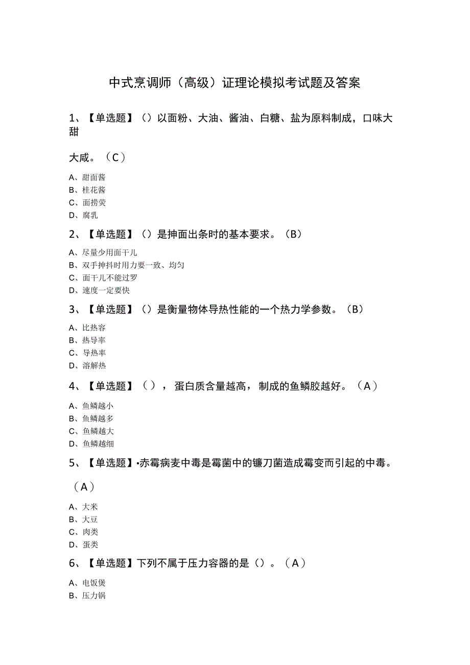 中式烹调师（高级）证理论模拟考试题及答案.docx_第1页