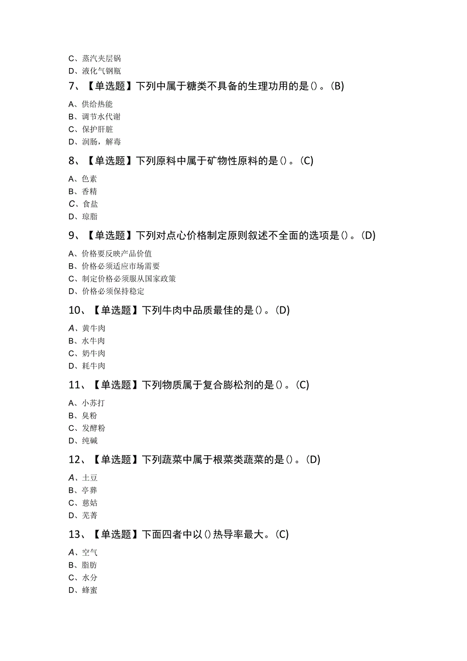 中式烹调师（高级）证理论模拟考试题及答案.docx_第2页