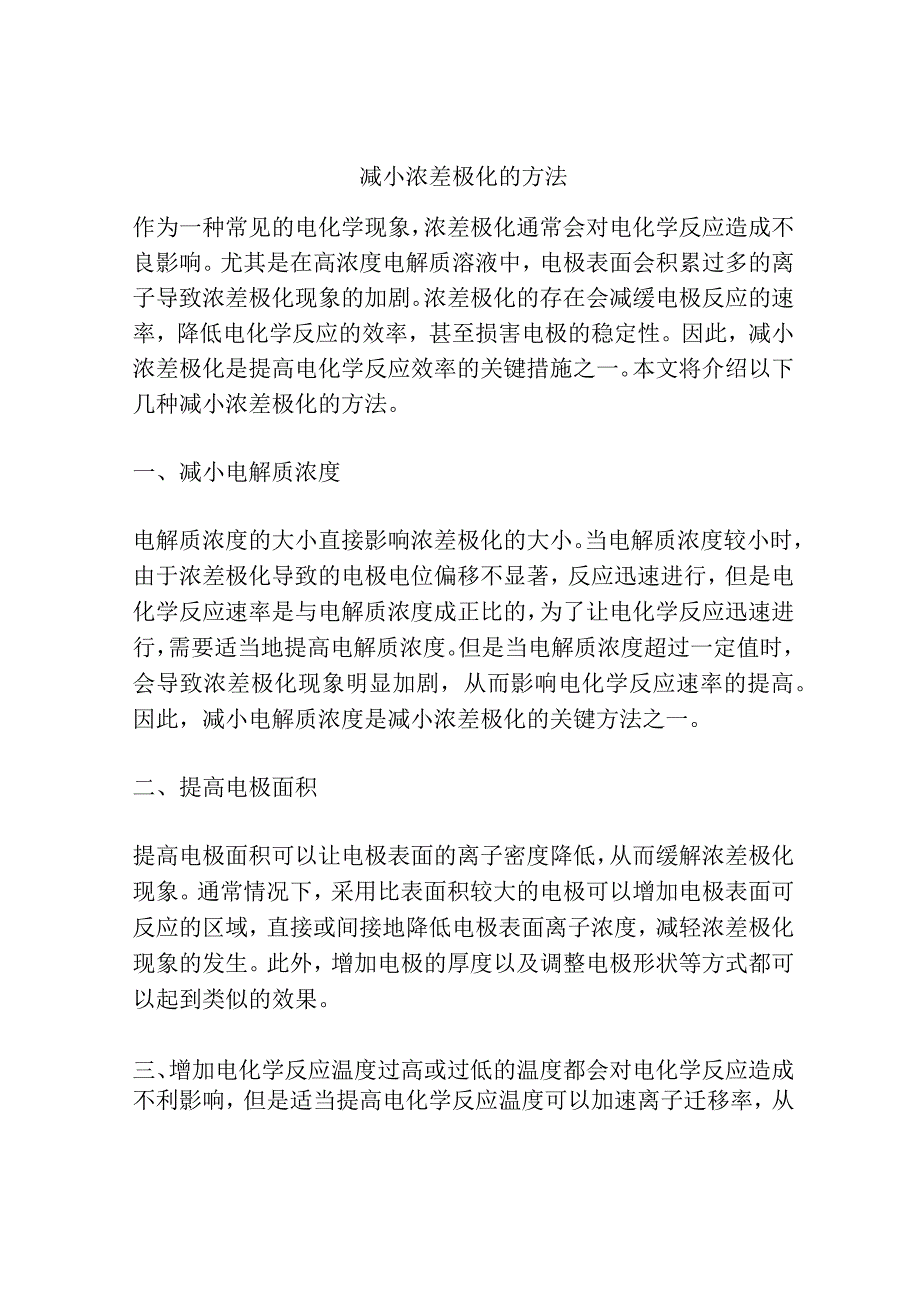 减小浓差极化的方法.docx_第1页